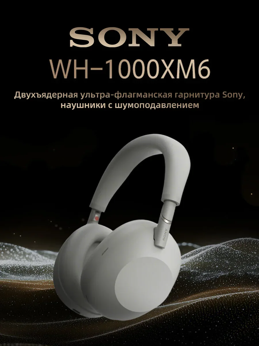 Sony WH-1000XM6 — полноразмерные наушники с шумоподавлением
