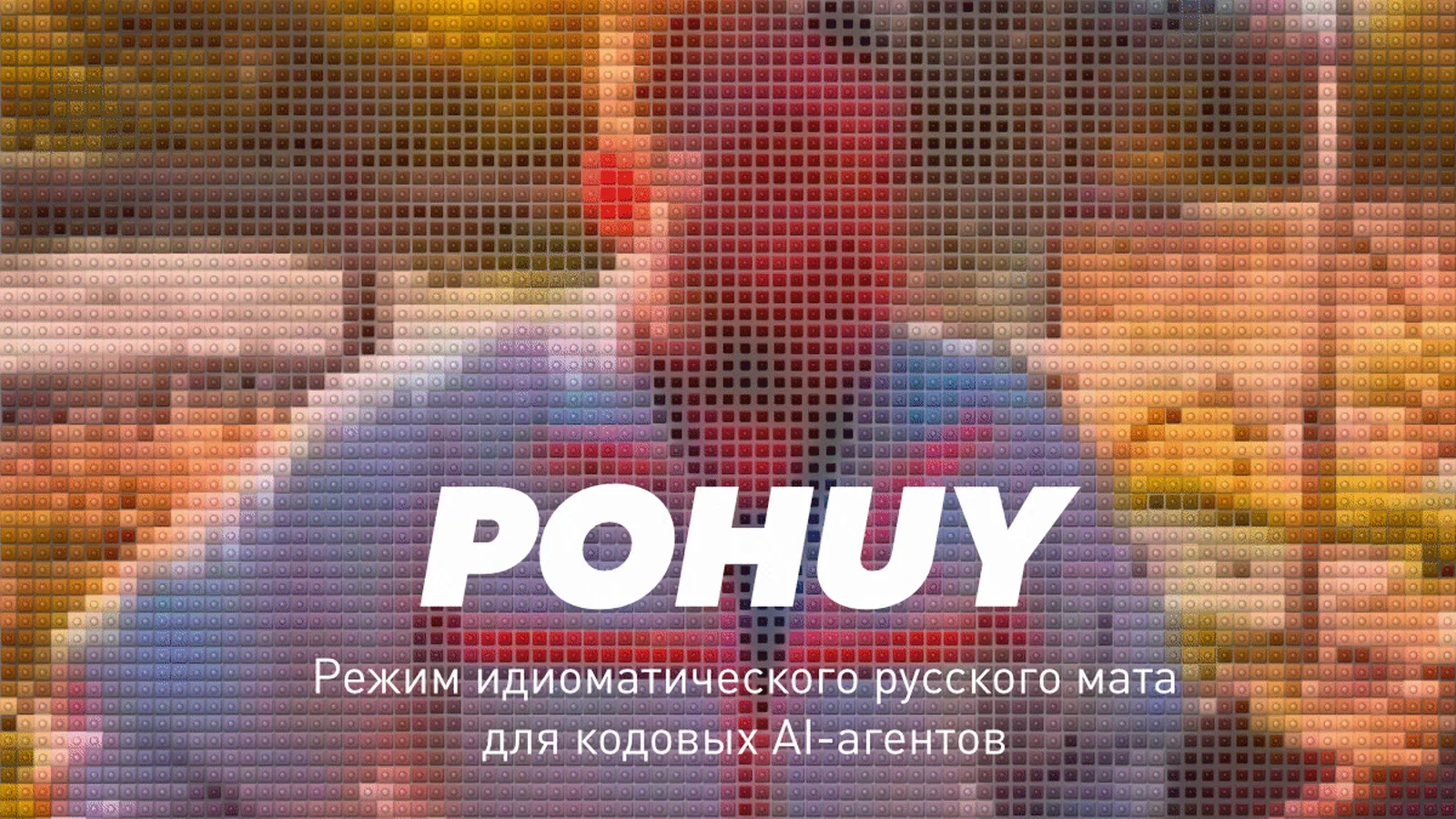 GitHub-проект учит AI-агентов русскому мату, но делает это с неожиданным ограничением
