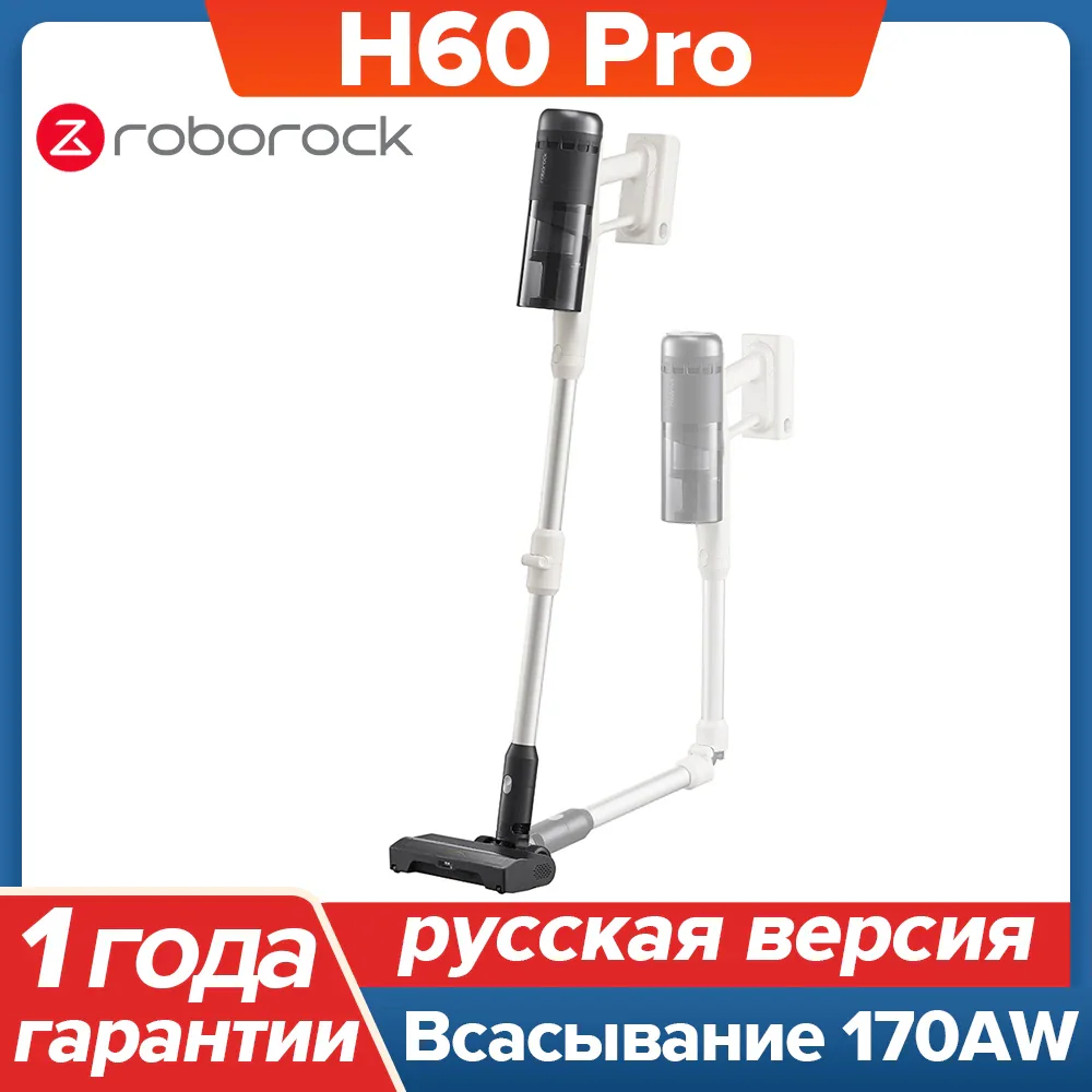 Roborock H60 Pro — вертикальный пылесос для домашней уборки